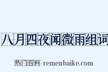 八月四夜闻微雨组词是什么意思的图片
